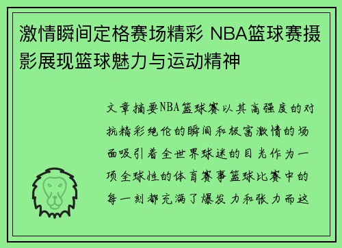 激情瞬间定格赛场精彩 NBA篮球赛摄影展现篮球魅力与运动精神