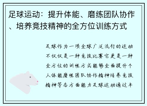 足球运动：提升体能、磨练团队协作、培养竞技精神的全方位训练方式