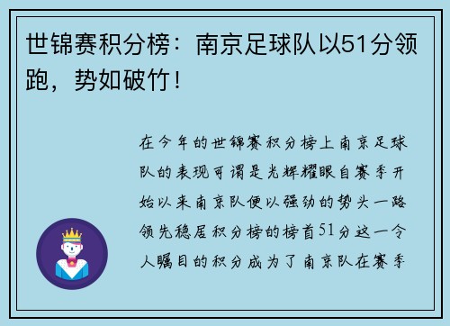 世锦赛积分榜：南京足球队以51分领跑，势如破竹！