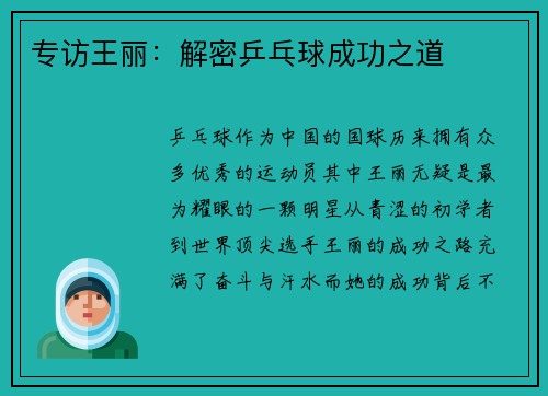 专访王丽：解密乒乓球成功之道