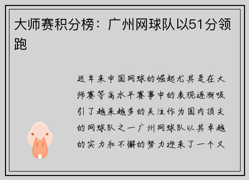 大师赛积分榜：广州网球队以51分领跑
