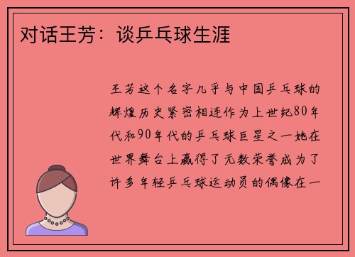 对话王芳：谈乒乓球生涯