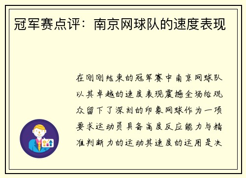 冠军赛点评：南京网球队的速度表现