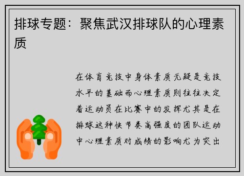 排球专题：聚焦武汉排球队的心理素质