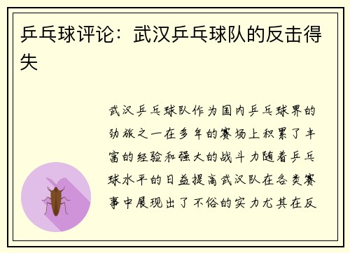 乒乓球评论：武汉乒乓球队的反击得失