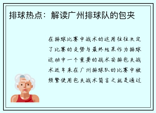 排球热点：解读广州排球队的包夹