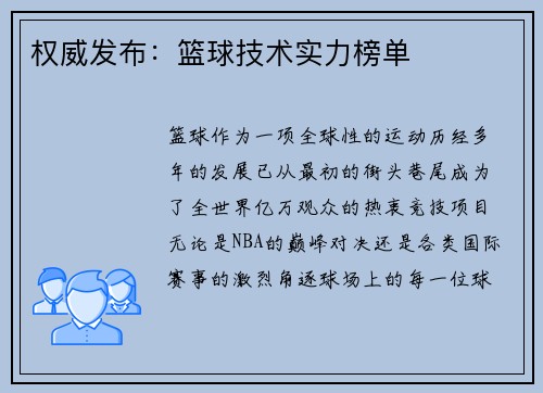 权威发布：篮球技术实力榜单