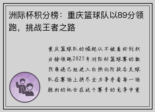 洲际杯积分榜：重庆篮球队以89分领跑，挑战王者之路