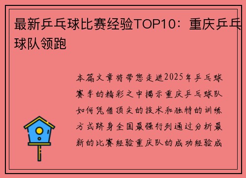 最新乒乓球比赛经验TOP10：重庆乒乓球队领跑