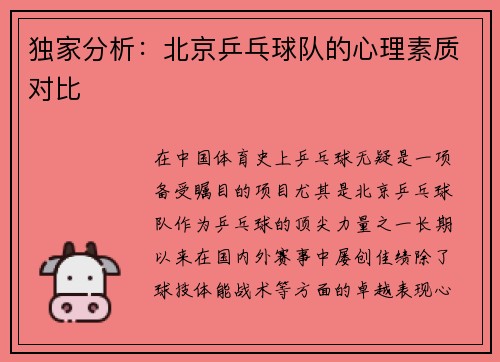 独家分析：北京乒乓球队的心理素质对比