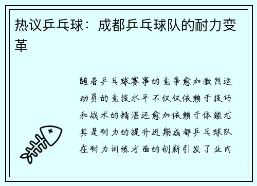 热议乒乓球：成都乒乓球队的耐力变革