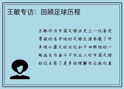 王敏专访：回顾足球历程