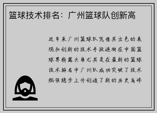 篮球技术排名：广州篮球队创新高