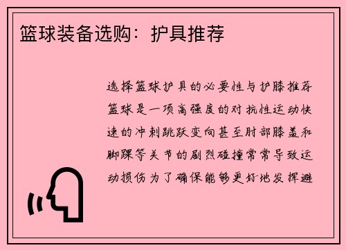 篮球装备选购：护具推荐