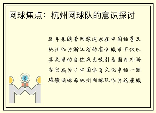 网球焦点：杭州网球队的意识探讨