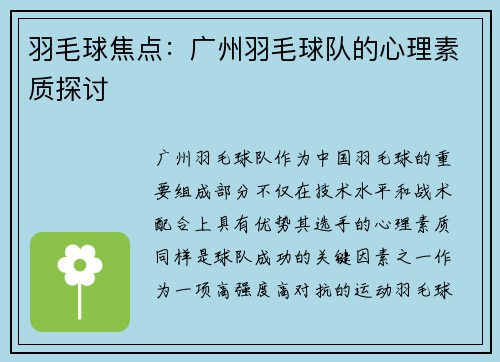 羽毛球焦点：广州羽毛球队的心理素质探讨