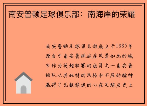 南安普顿足球俱乐部：南海岸的荣耀