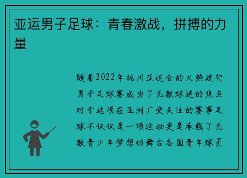 亚运男子足球：青春激战，拼搏的力量