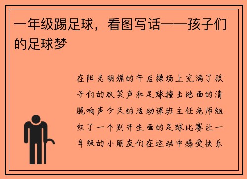 一年级踢足球，看图写话——孩子们的足球梦