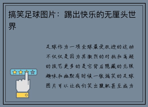 搞笑足球图片：踢出快乐的无厘头世界