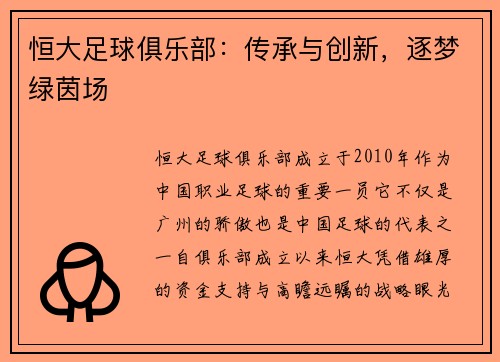 恒大足球俱乐部：传承与创新，逐梦绿茵场