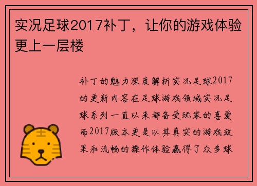 实况足球2017补丁，让你的游戏体验更上一层楼