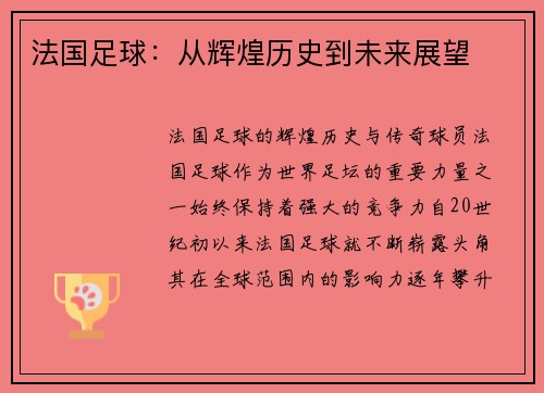 法国足球：从辉煌历史到未来展望
