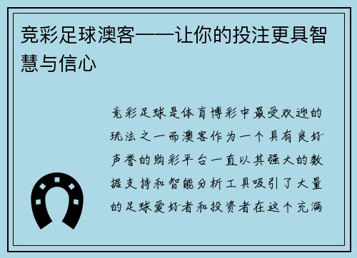 竞彩足球澳客——让你的投注更具智慧与信心