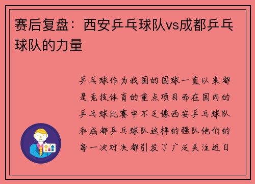 赛后复盘：西安乒乓球队vs成都乒乓球队的力量