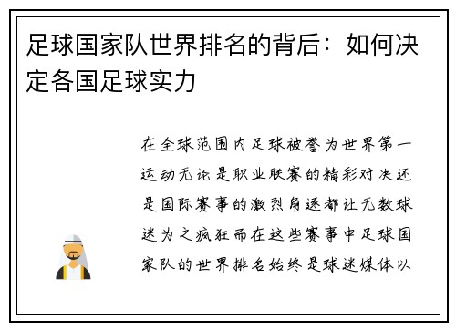 足球国家队世界排名的背后：如何决定各国足球实力