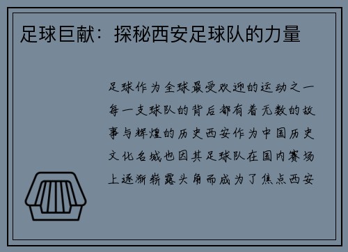 足球巨献：探秘西安足球队的力量