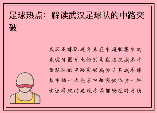 足球热点：解读武汉足球队的中路突破