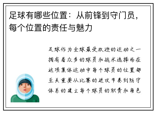 足球有哪些位置：从前锋到守门员，每个位置的责任与魅力