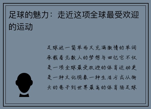 足球的魅力：走近这项全球最受欢迎的运动