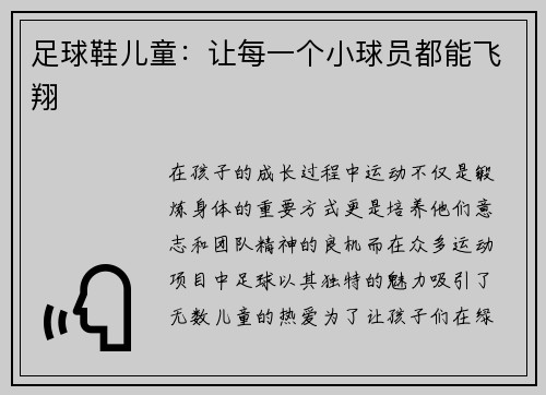 足球鞋儿童：让每一个小球员都能飞翔