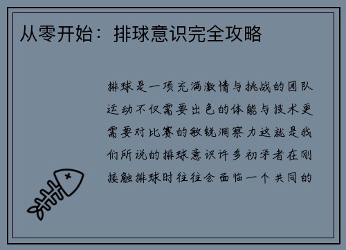 从零开始：排球意识完全攻略