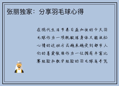 张丽独家：分享羽毛球心得
