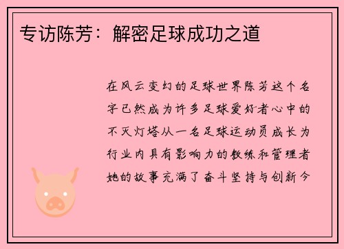 专访陈芳：解密足球成功之道