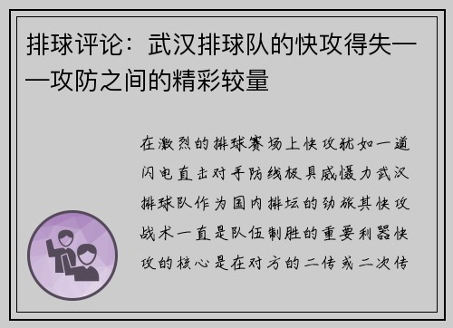 排球评论：武汉排球队的快攻得失——攻防之间的精彩较量