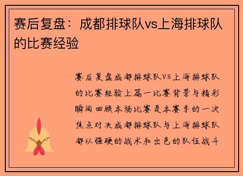 赛后复盘：成都排球队vs上海排球队的比赛经验