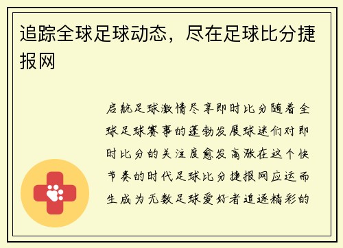 追踪全球足球动态，尽在足球比分捷报网