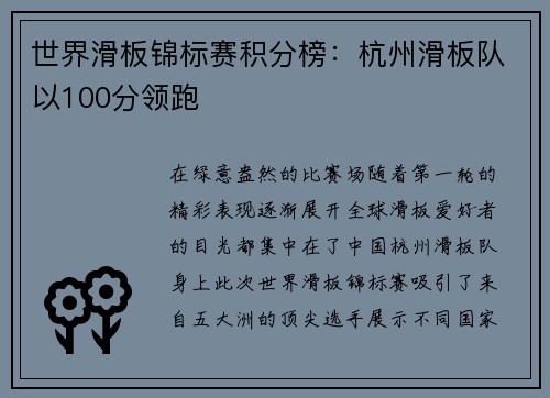 世界滑板锦标赛积分榜：杭州滑板队以100分领跑