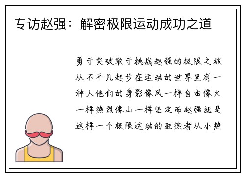 专访赵强：解密极限运动成功之道