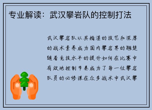 专业解读：武汉攀岩队的控制打法