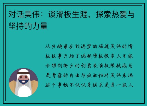 对话吴伟：谈滑板生涯，探索热爱与坚持的力量