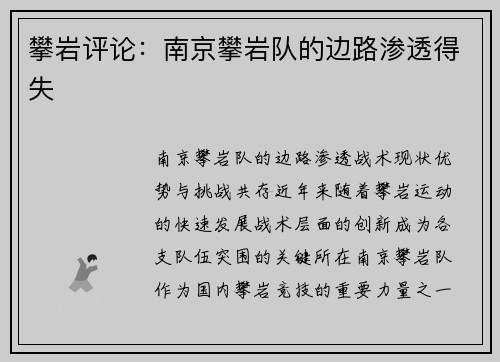 攀岩评论：南京攀岩队的边路渗透得失