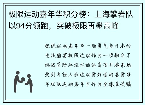 极限运动嘉年华积分榜：上海攀岩队以94分领跑，突破极限再攀高峰