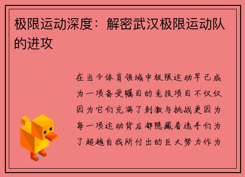 极限运动深度：解密武汉极限运动队的进攻