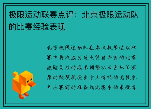 极限运动联赛点评：北京极限运动队的比赛经验表现