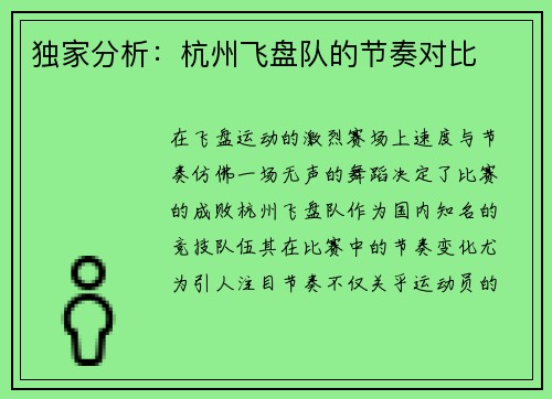 独家分析：杭州飞盘队的节奏对比
